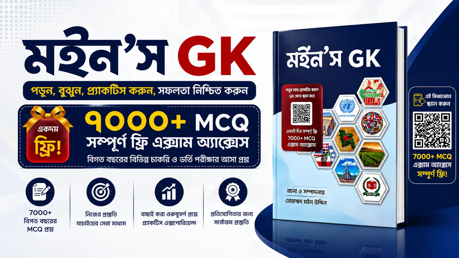 মঈন'স GK — ৭০০০+ MCQ সম্পূর্ণ ফ্রি এক্সাম অ্যাক্সেস